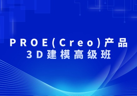 PROE(Creo)产品3D建模高级班
